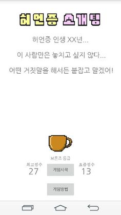 허언증 소개팅! - Screenshot 1