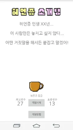 허언증 소개팅! - Screenshot 1