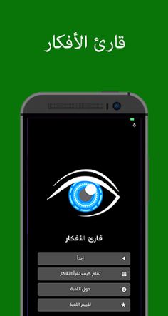 قارئ الأفكار - Screenshot 2