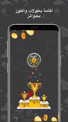 الميدان - لعبة تحدي الأسئلة - Screenshot 4