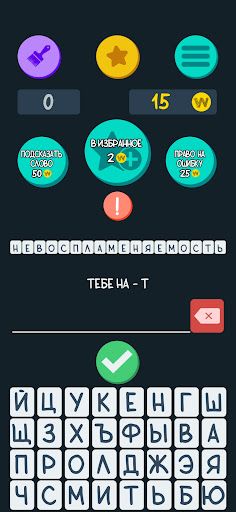 Игра в слова - Screenshot 2