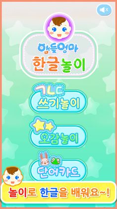 앱들엄마 한글놀이-한글공부 - Screenshot 1