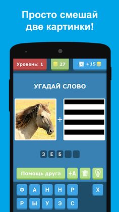 Смешай картинки 2 фото 1 слово - Screenshot 1