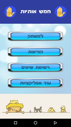 חמש אותיות - Screenshot 1