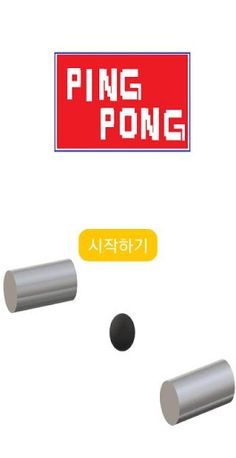 핑퐁 탁구 게임 - Screenshot 1