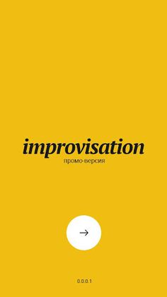 Импровизация - Screenshot 1