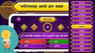 Marathi Quiz : GK & Current Af - Screenshot 2