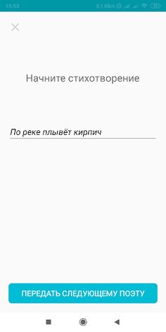 Стихоплёт - Screenshot 2