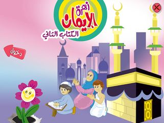 زهرة الإيمان 2 - Screenshot 1