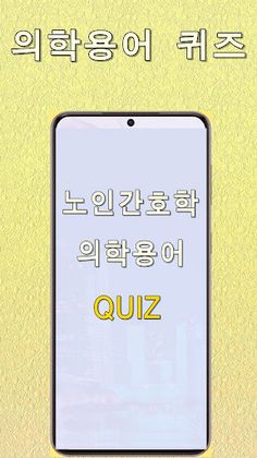 노인간호학 의학용어 퀴즈 - Screenshot 1