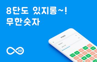 무한숫자 - 8단 - Screenshot 1