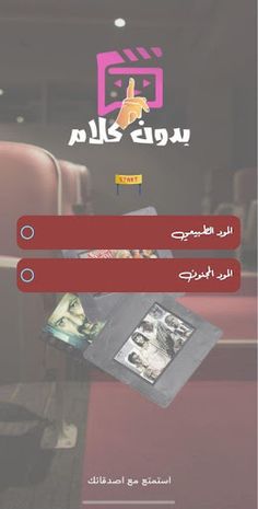 بدون كلام - لعبة تمثيل الافلام - Screenshot 2