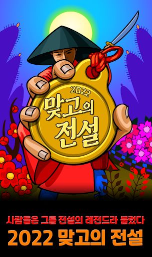2022 맞고의 전설 - Screenshot 3