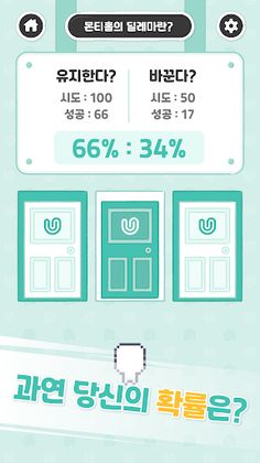 몬티홀의 딜레마 - Screenshot 4