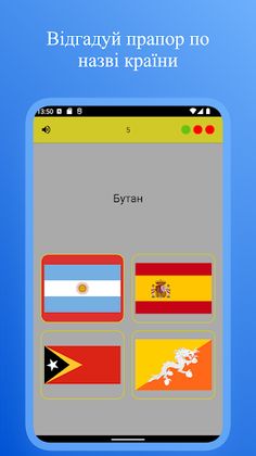 Прапори всіх країн світу - Гра - Screenshot 3