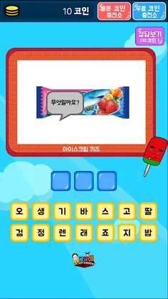 아이스크림 퀴즈 - Screenshot 3
