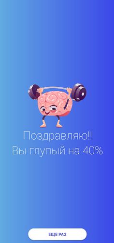 Насколько ты глупый? Тест. - Screenshot 4
