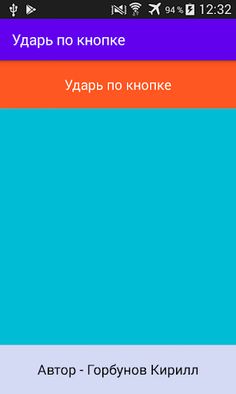 Ударь по кнопке - Screenshot 1