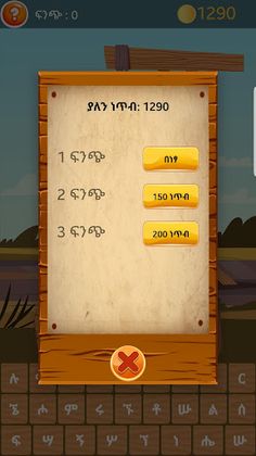 ሃንግማን አማርኛ ጨዋታ Hangman Amharic - Screenshot 3