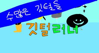 깃털러너 - Screenshot 2