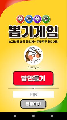 쭈루쭈루 뽑기게임 - Screenshot 1