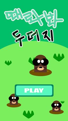 때롸바~두더지 - Screenshot 1