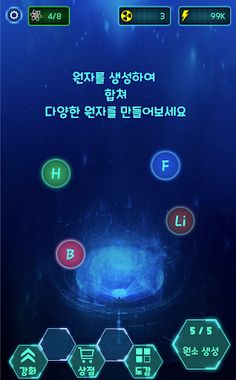 원자 키우기 - Screenshot 2