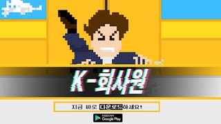 K-회사원 - Screenshot 1