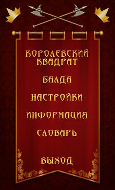 Королевский Квадрат (онлайн и - Screenshot 2