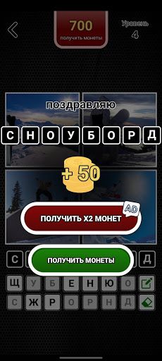 4 картинки 1 слово на русском - Screenshot 2