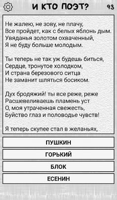 И кто поэт? (угадай стих) - Screenshot 4