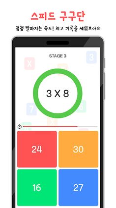 스피드 구구단 - Speed Times Tables - Screenshot 3