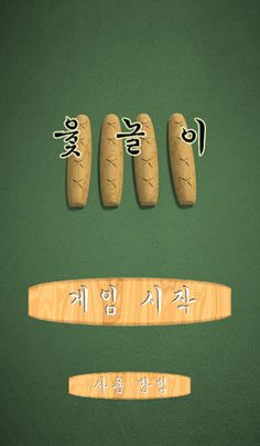 윷놀이 - Screenshot 1