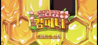 블라썸 컴퍼니 - Screenshot 1