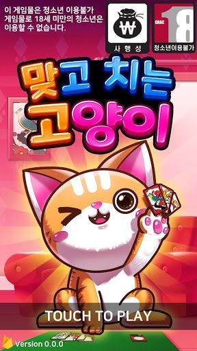 맞고치는 고양이 - Screenshot 3