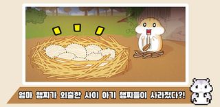 우다다 햄찌 - Screenshot 1