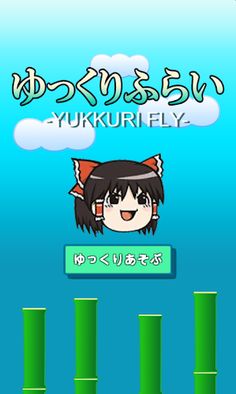 Yukkuri fly - Screenshot 1