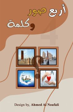 أربع صور وكلمة - Screenshot 1