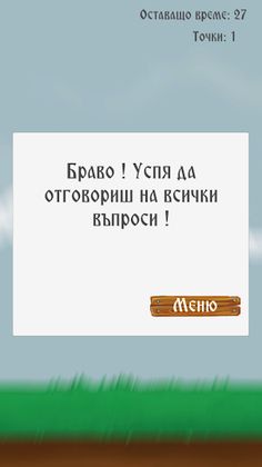 Това и аз го знам! - Screenshot 4