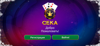 Сека - Screenshot 1