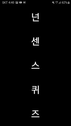 넌센스퀴즈(퀴즈/넌센스퀴즈/아재개그) - Screenshot 1