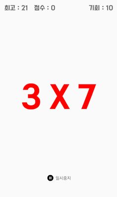 구구단을외자 - 구구단 게임 - Screenshot 3