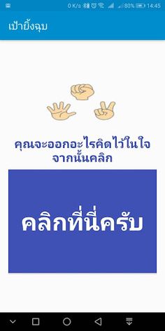 เป้ายิ้งฉุบ - Screenshot 1