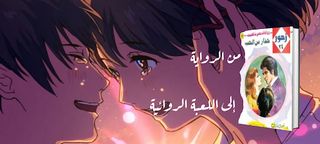 حذار من الحب - Visual Novel - Screenshot 1
