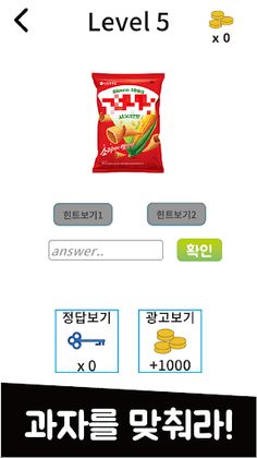 과자퀴즈 - 봉지과자, 비스킷, 스낵 퀴즈 - Screenshot 2