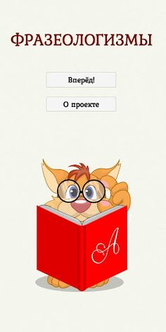 Пятёрка по русскому языку. Фра - Screenshot 1