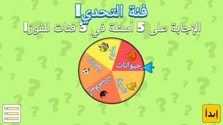 تحدي المعرفة - Screenshot 1