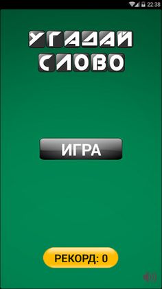 Угадай Слово - Screenshot 1
