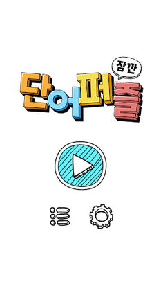 잠깐 단어퍼즐 - Screenshot 1