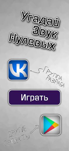 Угадай звук нулевых - Screenshot 1
